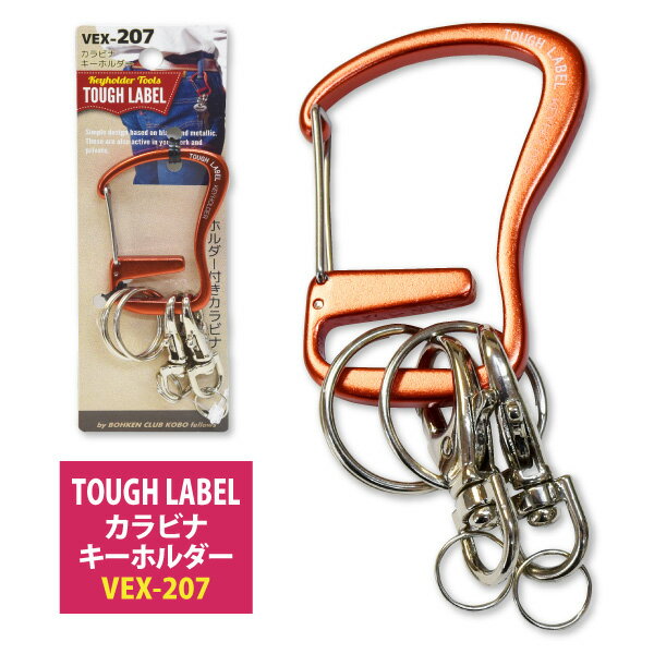 ☆冒険倶楽部工房タフレーベル(TOUGH LABEL) 【VEX-207】カラビナ キーホルダー 9mm●オレンジ●　■オフセットD型■≪ネコポスの場合8個まで可≫[137012]