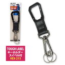 ☆冒険倶楽部工房タフレーベル(TOUGH LABEL) 【VEX-215】キーホルダー スイベル付●ブラック●　■オフセットD型/スイベル金具■≪ネコポスの..