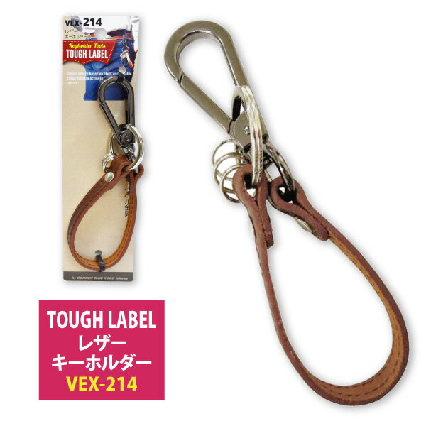 ☆冒険倶楽部工房タフレーベル(TOUGH LABEL) レザーキーホルダー●ブラウン●　■スイベル金具■≪ネコポスの場合8個まで可≫