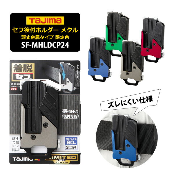 ☆新入荷★ TAJIMA タジマ【 SF-MHLDCP24 】 セフ後付ホルダー メタル限定色 ▼3kgまで▼ ネジ式 横ベルト用≪※在庫限り※≫≪ネコポスの場合6個まで可≫[820142]