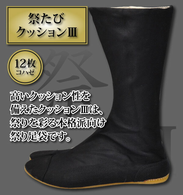 ☆ 祭りたび 力王クッション3 スリー 12枚コハゼ 黒 衝撃吸収性 反発性 柔軟性