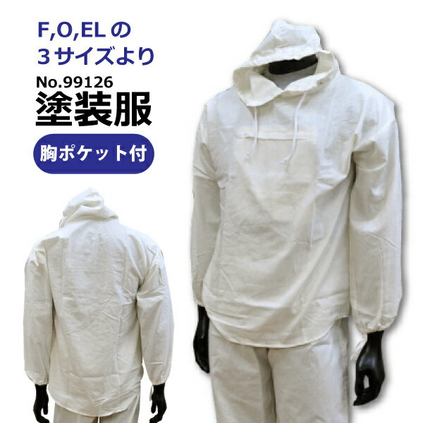 ★【No.99126】塗装服　上下組　胸ポケット付 F,O,ELの3サイズより！