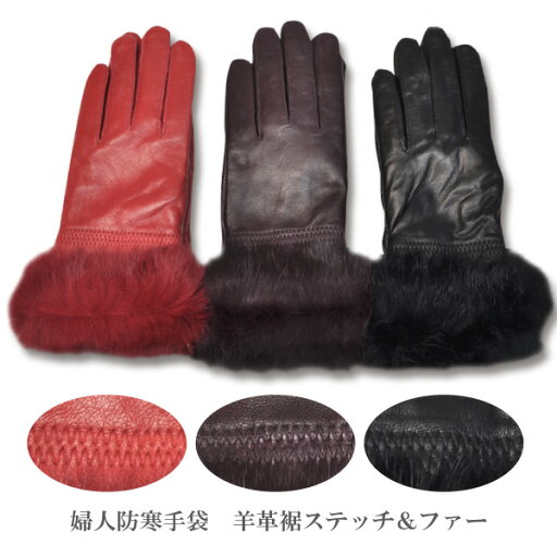 ☆レディース防寒手袋 羊革裾ステッチ&ファー付≪◆宅配便発送商品◆≫ ☆レディース防寒手袋 羊革裾ステッチ&ファー付≪◆宅配便発送商品◆≫