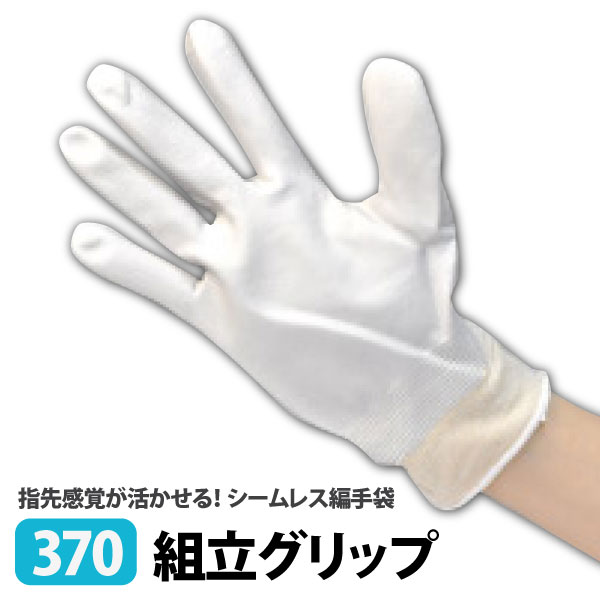 ☆SHOWA（ショーワグローブ）【370】組立グリップ　ニトリルゴム引き手袋M・Lサイズ　ホワイト≪ネコポス..