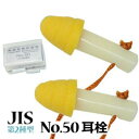 ☆騒音から耳を守る 耳栓【 No50 】 JIS第2種型≪ネコポスの場合20個まで可≫