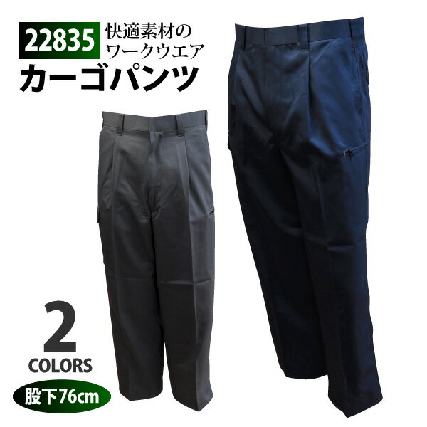 ☆≪即日発送≫ ☆お買得☆コーコス METEORA カーゴ メンズ【 22835 】 カーゴパンツ 股下76cm73-105サイズ 全2色≪※在庫限り※≫[905081] 1