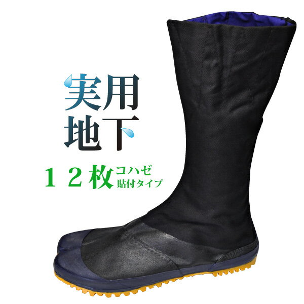 ☆力王実用地下足袋12枚コハゼ土木、農業、（河川工事、ぬかるみ作業）におすすめの防水性を高めた貼り付けタイプの地下たび