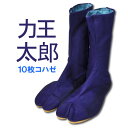 ☆力王 【 T10 】 力王太郎 地下足袋 縫付たび 10枚コハゼ 紺