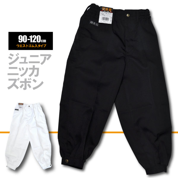 ☆お祭★　≪ダンス≫　≪衣装≫関東鳶　【992-N110】ジュニアニッカズボン90-120サイズ　全2色　ウエストゴム入り≪ネコポスの場合1枚まで可≫