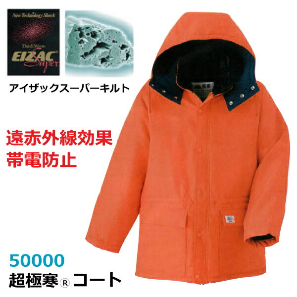 ★◆秋冬対応◆ Asahicho【50000】超極寒コート遠赤外線効果・帯電防止・抗菌消臭・撥水加工コート