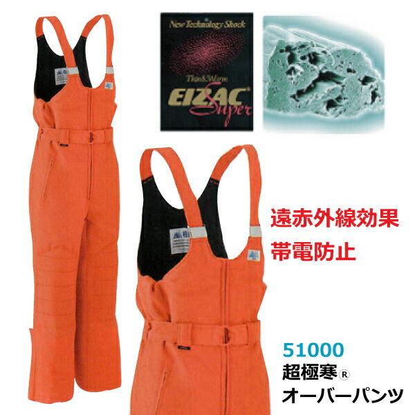 ★◆秋冬対応◆ Asahicho【51000】超極寒オーバーパンツ遠赤外線効果・帯電防止・抗菌消臭・撥水加工パンツ