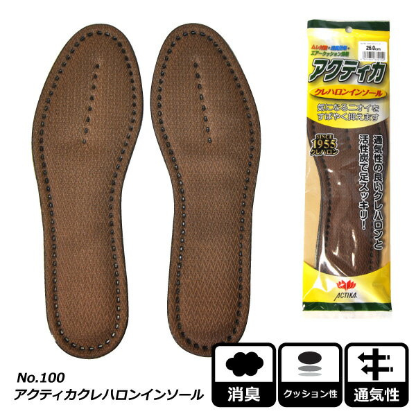 ☆アクティカ インソール 中敷き 消臭 メンズ 男性用【 No.100 】クレハロン活性炭インソール24.0-28.0cm ブラウン 通気性 クッション性≪ネコポスの場合6個まで可≫