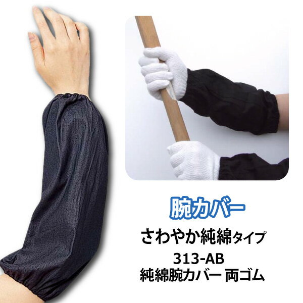 ☆アトム純綿腕カバー 両ゴム【313-AB】ゆったりフィット！上下両端に輪ゴムの入った腕カバーです。 ≪ネコポスの場合3組まで可≫