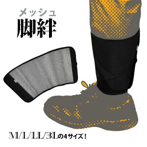 ☆【No987】メッシュ脚絆 マジックタイプ≪ネコポスの場合4個まで可≫