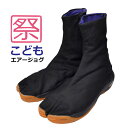 ☆丸五 足袋 子供 お祭り 祭り足袋こどもエアージョグ■16.0-25.0cm■ 黒 マジック