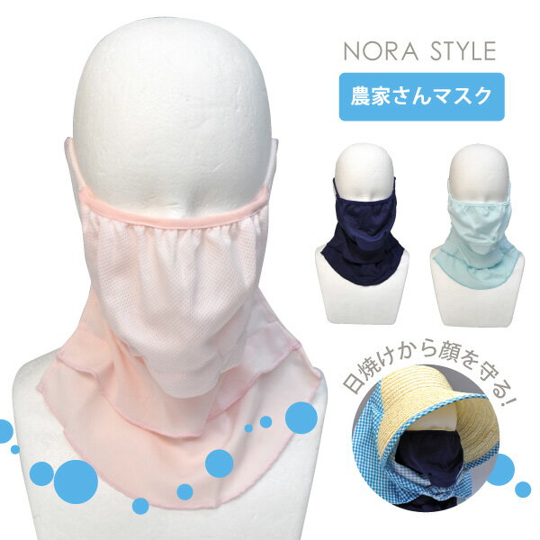 ☆ユニワールド のらスタイル年間対応 農作業 マスク レディース【 NS-980 】農家さんマスク全3色 日焼けから顔を守るUVカット≪ネコポスの場合5枚まで可≫のサムネイル