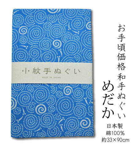 ★お手ごろ価格手ぬぐい　めだか　日本製　≪ネコポスの場合9枚まで可≫