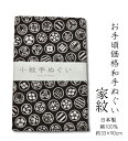 お手ごろ価格手ぬぐい家紋 日本製≪ネコポスの場合6枚まで可≫