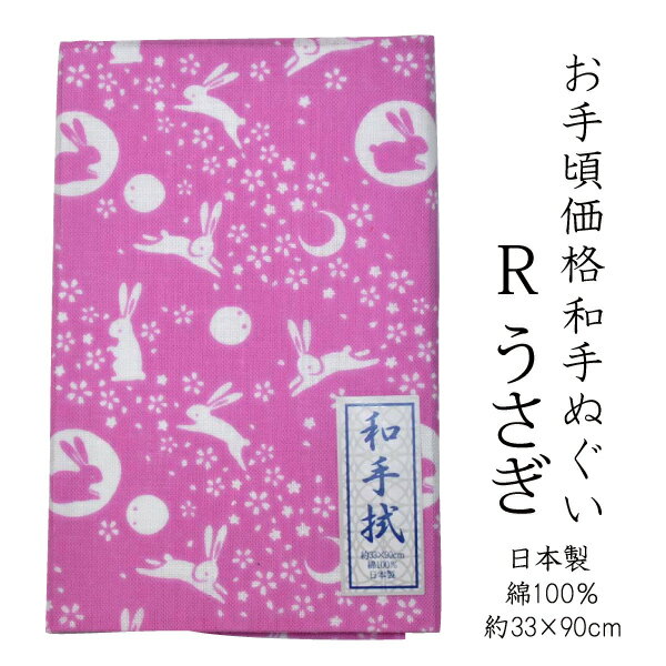 ☆お手ごろ価格手ぬぐいうさぎ　日本製≪ネコポスの場合6枚まで可≫