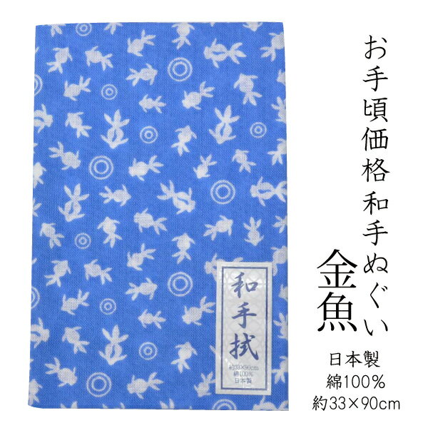 お手ごろ価格手ぬぐい金魚水色　日本製≪ネコポスの場合6枚まで可≫
