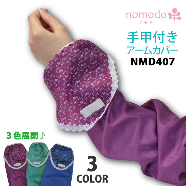 nomodo(ノモド)シリーズ【NMD407】手甲付きアームカバーフリーサイズ　全3色≪ネコポスの場合6双まで可≫[022061]