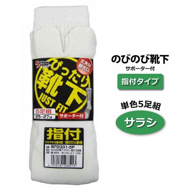 ☆≪新生活≫アトム のびのび靴下▽サラシ 指付▽ 5足組【BP2331-5P指付】サポーター付きでぴったりフィット！