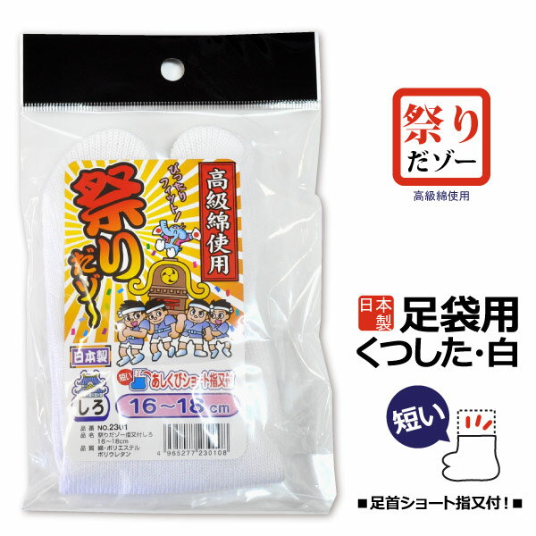 ◆同商品の紺色はこちらから ※製造の過程上、白地部分に若干の 　色糸混入がみられる場合がございます。 　ご了承下さいませ。 お祭り用の地下足袋に履けるよう 足首ショート丈で短い足袋の上から 見えにくい長さです。 【仕　様 ・ショート丈 ・カカト付 ・指付きタイプ ・安心の日本製 【素　材】 綿・ポリエステル・ポリウレタン 【カラー】 白 【サイズ】 16.0-27.0cm 【入　数】 1足組 【追跡可能メール便(ネコポス)対応商品】 追跡可能メール便(ネコポス)配送可能な個数は6組までです。 *****追跡可能メール便(ネコポス)ご利用についてのご案内***** ※配送方法選択の際は、必ず【追跡可能メール便】をご指定下さい。 　ご選択のない場合は【追跡可能メール便】での発送にはなりませんのでご注意ください。 ※【ネコポス対応】商品であっても、割れ物や形が変形してしまう恐れのある場合や、 　複数のご注文でネコポス規定サイズ（角形A4サイズ、厚み2.5cm以内）に 　収まらない場合は、ご利用いただけません。 ※代金引換はご利用になれません。 ※お届け日時の指定はできません。 ※ご利用の条件に満たない場合は、メールにてご連絡致します(※要返信)。 　5日以内に連絡がつかない場合は、一旦、ご注文をキャンセルとさせていただきます。 ※通常のお荷物より配達までに時間がかかる場合がございます。 ※投函後の盗難等に対する保障はございません。 ※お荷物の紛失・破損に対する引受限度額は3,000円となりますが、 　状況・金額により、保障ができない場合もございます。 ※商品は手渡しではなくお客様のポストへの投函となります。 　ポストに入らない場合は持ち戻りをいたします。