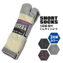 ☆≪新生活≫【233】ぐんそくショート全3色 ▼指付▼ 3足組ソックス≪ネコポスの場合1組まで可≫