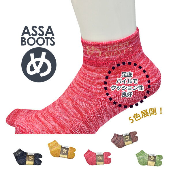 ★≪ネコポス配送のみ送料無料（代金引換不可）≫丸五　め【＃01】ASSA BOOTS地下足袋用靴下(指付)女性Sサイズ・男性Mサイズ　5色短い足首ショートタイプ。日本製商品で安心≪ネコポスの場合4足まで可≫