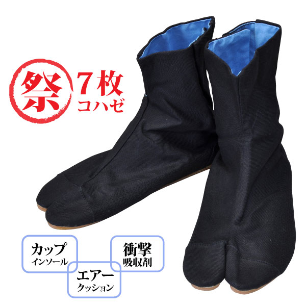 ☆祭りたび 力王エアーたびフィット 7枚コハゼ ▼黒▼ 足形に沿うように湾曲したカップインソール。エアークッションの”高いクッション性”