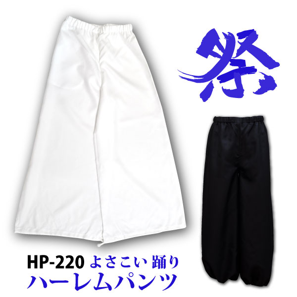 ≪お祭≫≪ダンス≫≪衣装≫★値下げ・在庫限り★ よさこい　踊りハーレムパンツ【HP-220】この生地はちりめん生地のように、汗をかいてもサラッとしていてべたつき感が少ないアムンゼン生地を使用。≪ネコポスの場合1枚まで可≫