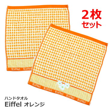 アウトレット　ハンドタオルEiffel　オレンジ　2枚セットジャガード織りに刺繍入り。≪ネコポスの場合1セットまで可≫