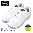 ☆≪即日発送≫ ★新入荷★ ☆お買得☆ダイナスティ Dynasty 安全靴 メンズ セーフティースニーカー■25.0-27.5cm■ ホワイトマジックタイプ 鋼先芯 衝撃吸収 耐油性≪※在庫限り※≫