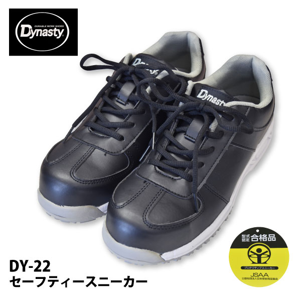 楽天ファイト☆≪即日発送≫ ★新入荷★ ☆お買得☆ダイナスティ Dynasty 安全靴 メンズ【 DY-22 】 セーフティースニーカー■24.5-27.0cm■ ブラック紐タイプ 鋼先芯 衝撃吸収 耐油性≪※在庫限り※≫[030132]