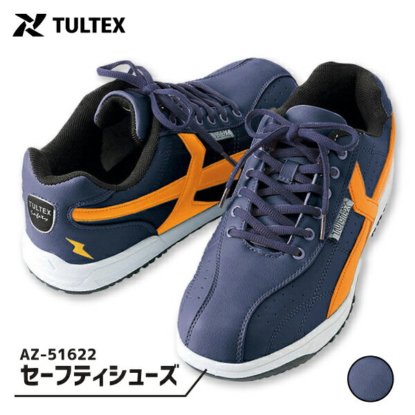 ☆≪即日発送≫ ☆お買得☆アイトス TULTEX 安全靴 レディース メンズ【 AZ-51622 】 セーフティシューズ■22.5-30.0cm■ ネイビー×オレンジ耐油 静電 鋼製先芯入り JSAA規格A種≪※在庫限り※≫ 812132