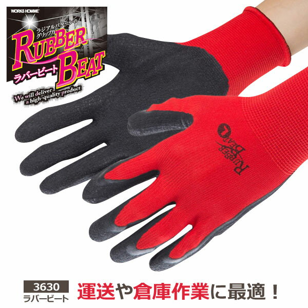 ユニワールド 【3630】ラバービート 天然ゴム背抜き作業手袋■S-LLサイズ■ レッド≪※在庫限り※≫≪※ネコポ..