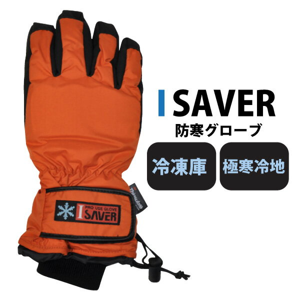 【IS-501】I SAVER(アイセイバー) 　冷凍庫・極寒冷地作業用防寒グローブ[8051]