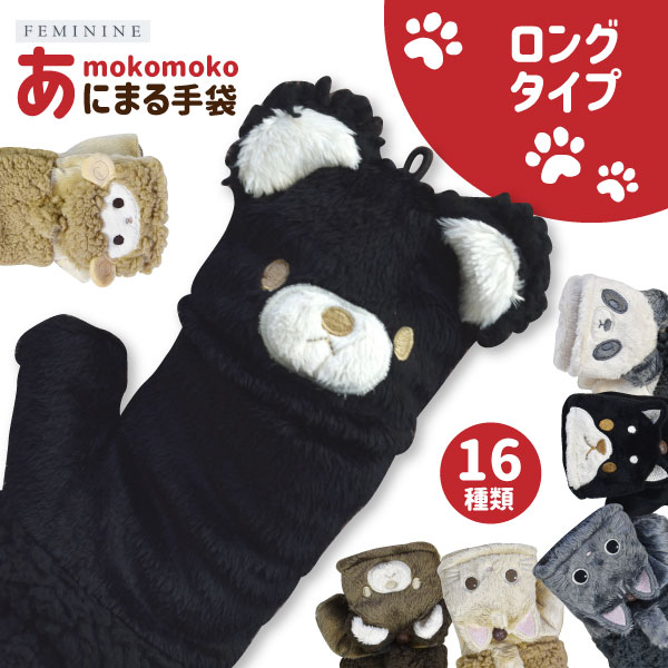 レディース防寒 もこもこ あにまる手袋●ロングタイプ● 全16種類 ボア仕様≪ネコポスの場合1双まで可≫[721112]
