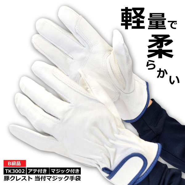 ☆お買得☆ B級品 豚皮手袋【 TK3002 】豚クレスト 当付マジック手袋●M-LLサイズ● ホワイトアテ付き マジック付き≪※在庫限り※≫≪ネコポスの場合4双まで可≫[039022]