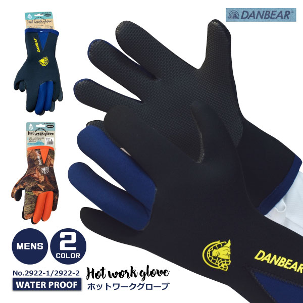 ☆アトム DANBEAR ダンベア【 2922-1/2922-2 】ホットワークグローブ防水・防風・防寒手袋 男性用●M-LLサイズ● 全2色≪※在庫限り※≫≪ネコポスの場合1双まで可≫[030102]