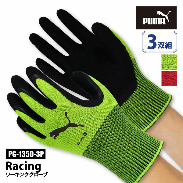 ☆プーマ PUMA 作業用手袋 手袋【 PG-1350-3P 】 レーシング ●3双組●■M-XLサイズ■ 全2色グリップ力 フィ..
