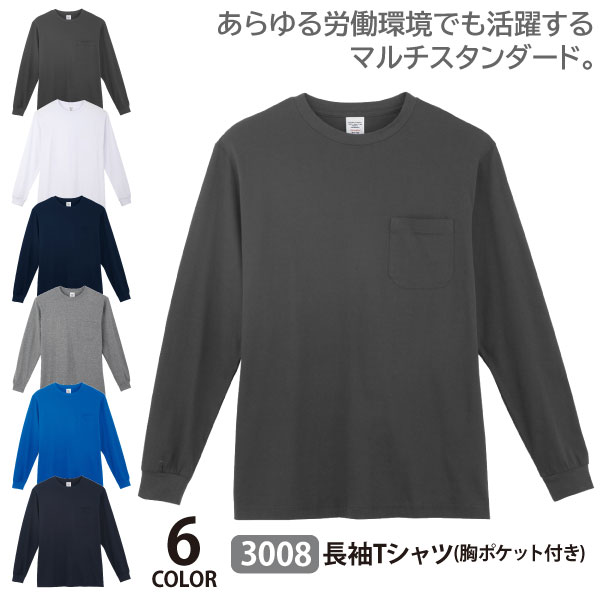 CO-COS(コーコス信岡)【3008】長袖Tシャツ(胸ポケット付き)■S-5Lサイズ■　全6色≪ネコポスの場合1着まで可≫[307002]