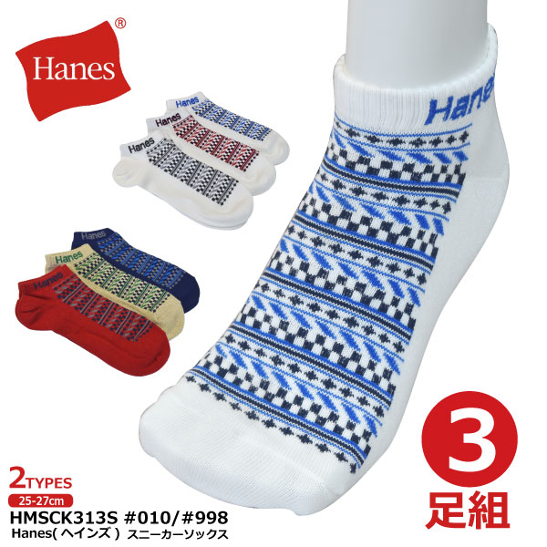 ≪ギフト≫　≪新生活≫　≪※在庫限り※≫Hanes（ヘインズ）【HMSCK313S#010/#998】メンズスニーカーソックス(幾何学模様)　3足組25〜27cm　●先丸●全2種類≪ネコポスの場合2個まで可≫[034002]