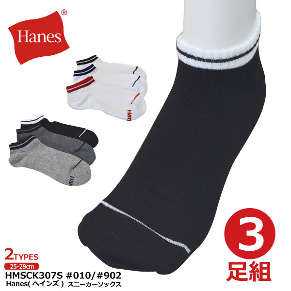 ≪ギフト≫　≪新生活≫　≪※在庫限り※≫Hanes（ヘインズ）【HMSCK307S#010/#902】メンズスニーカーソックス(ライン)　3足組25〜29cm　●先丸●　全2種類≪ネコポスの場合2個まで可≫[034002]