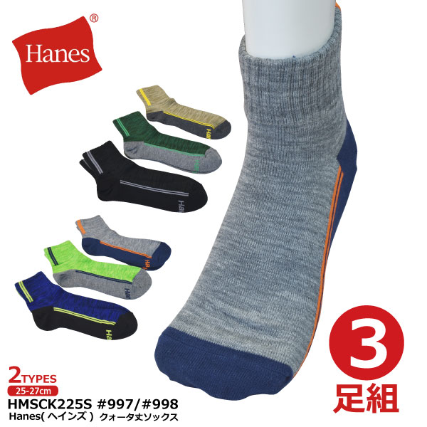 ≪ギフト≫　≪新生活≫　≪※在庫限り※≫Hanes（ヘインズ）【HMSCK225S#997/＃998】メンズクォータ丈ソックス(スポーティーライン)■3足組■　25〜27cm　●先丸●　全2種類≪ネコポスの場合2個まで可≫[105002]