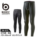 ☆おたふく手袋 春夏対応 インナーBODY TOUGHNESS【JW-632】BT冷感・消臭パワーストレッチロングパンツ■S-3Lサイズ■ 全2色≪ネコポスの場合1着まで可≫[225002]