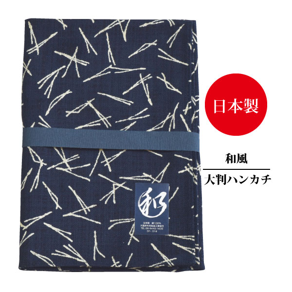 ☆和風　大判ハンカチ　松葉日本製　■紺色■　綿100％≪ネコポスの場合8枚まで可≫[907002]
