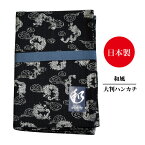 和風　大判ハンカチ　龍雲日本製　■黒色■　綿100％≪ネコポスの場合8枚まで可≫[907002]