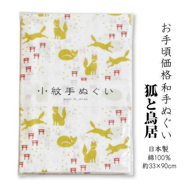 お手ごろ価格手ぬぐい狐と鳥居　日本製≪ネコポスの場合6枚まで可≫[037022]