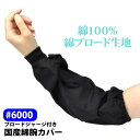 【#6000】国産綿腕カバーブロードジャージ付き≪ネコポスの場合4双まで可≫